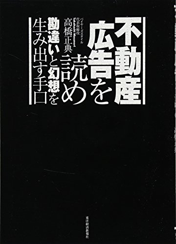 不動産広告を読め