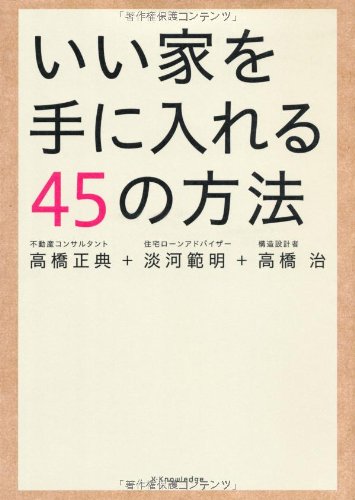 いい家は無垢の木と漆喰で建てる