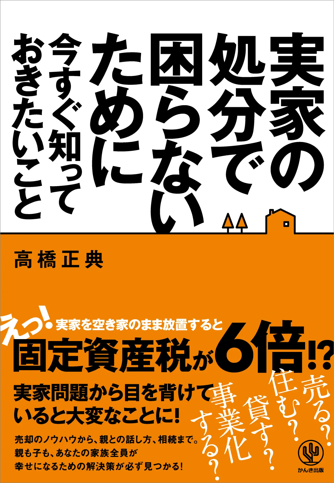 実家の処分で困らないために今すぐ知っておきたいこと