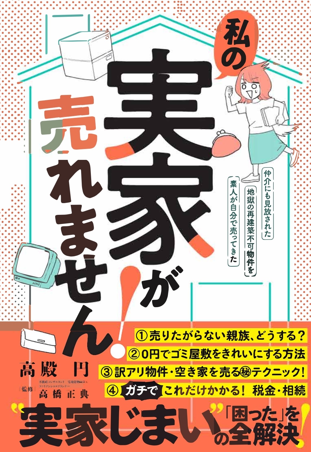 私の実家が売れません！