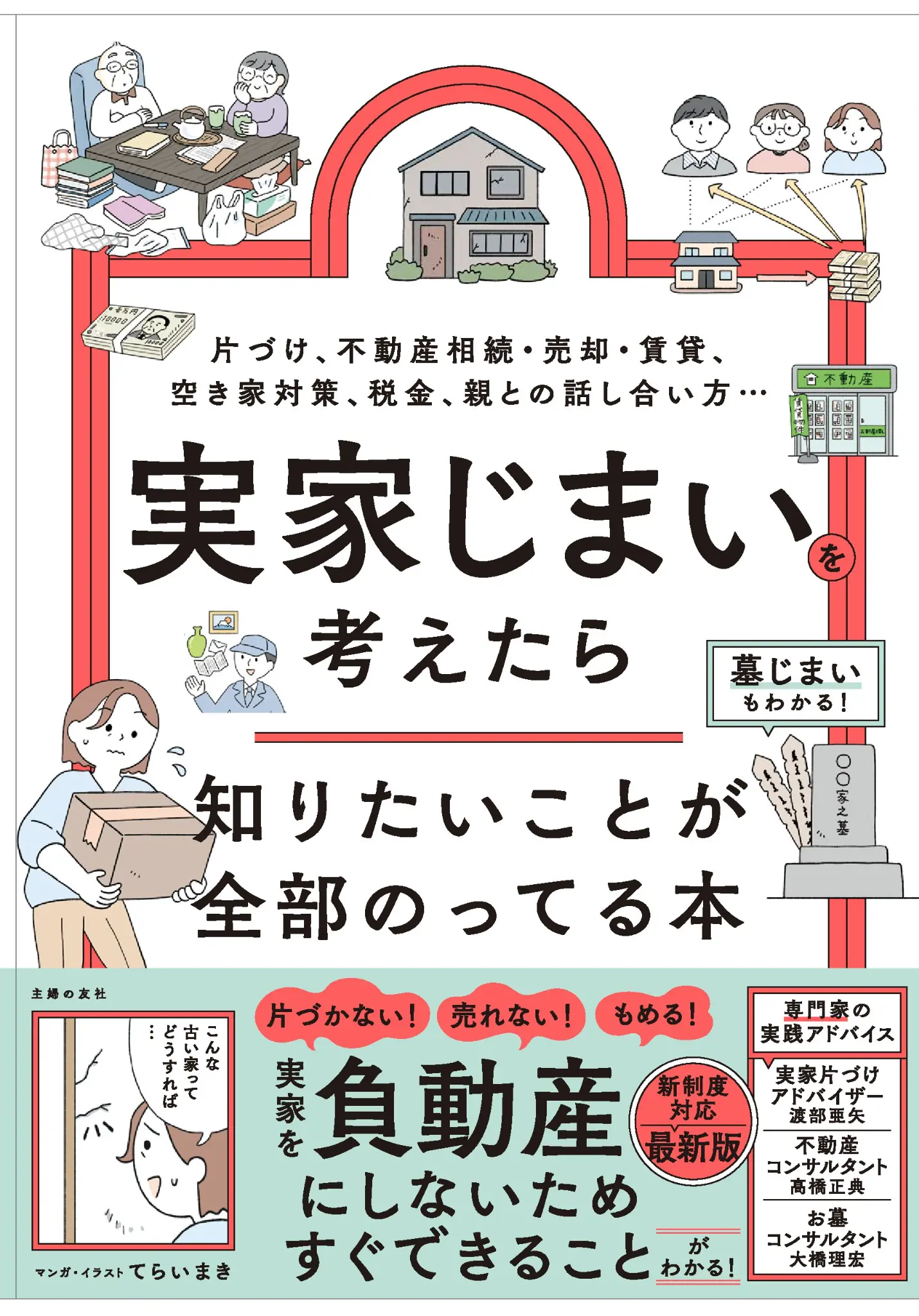 実家じまいを考えたら知りたいことが全部のってる本
