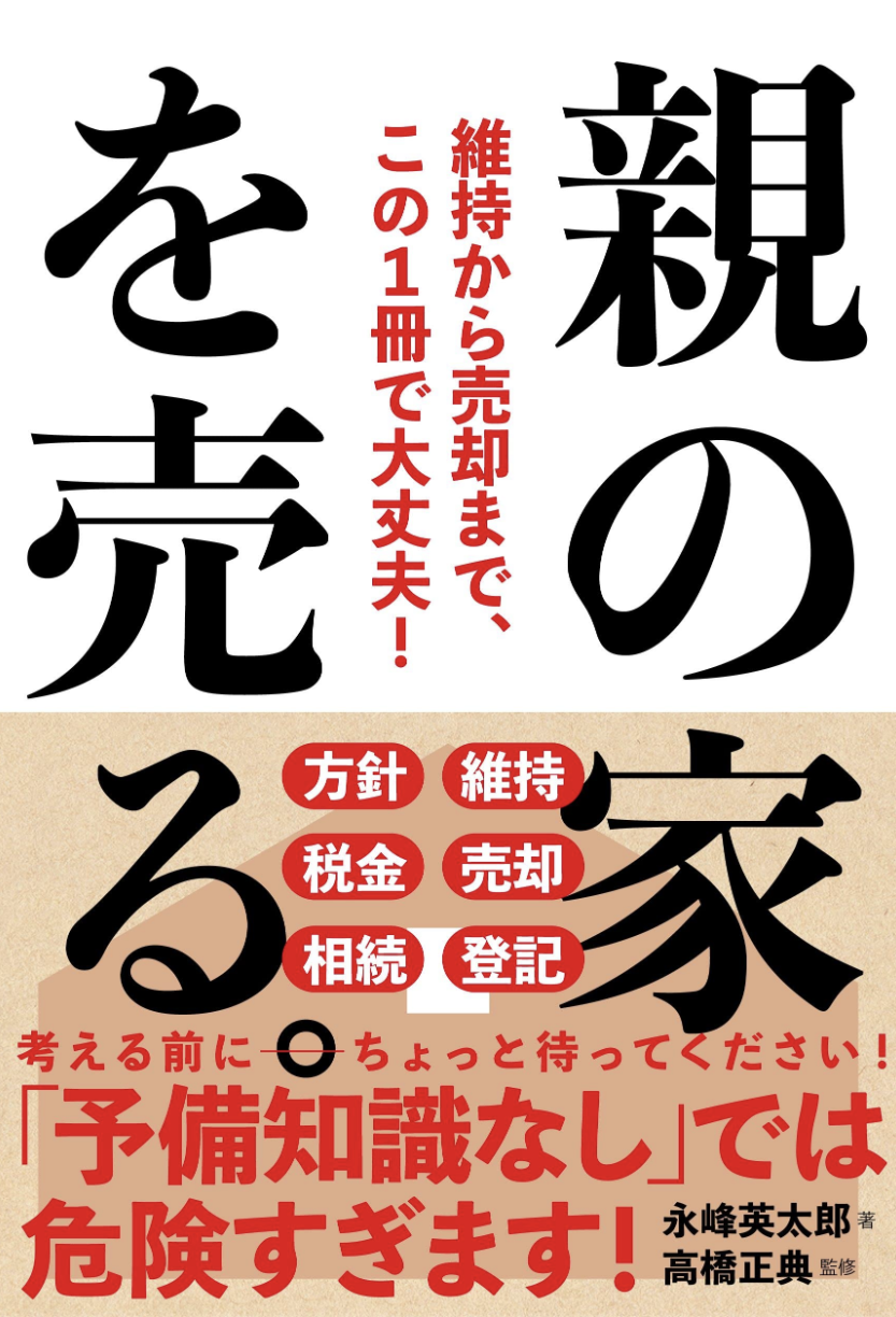 親の家を売る。