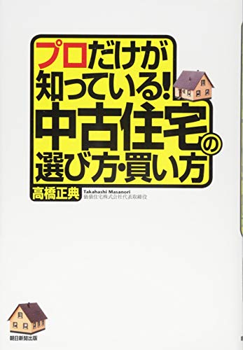 プロだけが知っている！中古住宅の買い方と売り方