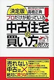 プロだけが知っている！中古住宅の選び方・買い方